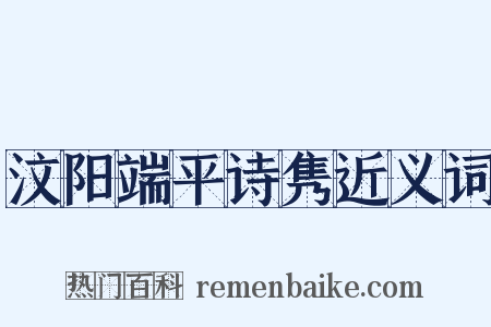 汶阳端平诗隽近义词是什么意思的图片